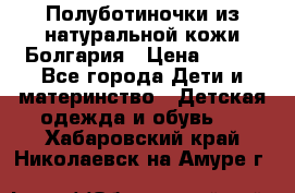 Полуботиночки из натуральной кожи Болгария › Цена ­ 550 - Все города Дети и материнство » Детская одежда и обувь   . Хабаровский край,Николаевск-на-Амуре г.